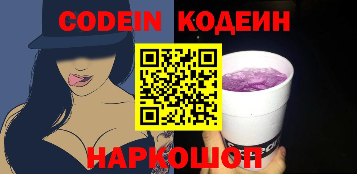 Codein напиток Lean (лин)  Codein Purple Drank  Альметьевск  Вход с VPN 